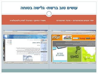 ‫משרד החינוך- המינהל למדע ולטכנולוגיה‬   ‫יותר חכמים מהאינטרנט – איגוד האינטרנט‬
 