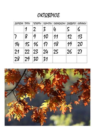 ΟΚΣΩΒΡΙΟ΢
ΓΔΤΣΔΡΑ ΣΡΙΣΗ   ΣΔΣΑΡΣΗ ΠΔΜΠΣΗ ΠΑΡΑ΢ΚΔΤΗ ΢ΑΒΒΑΣΟ ΚΤΡΙΑΚΗ

   1            2      3       4         5       6
7 8             9      10      11        12      13
14 15           16     17      18        19      20
21 22           23     24      25        26      27
28 29           30     31
 