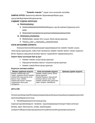 химийн томьёо нэгж хичээл | PDF