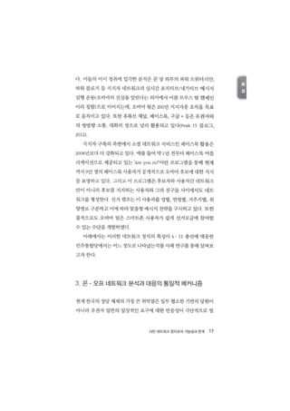 시민 네트워크 정치로의_가능성과_한계