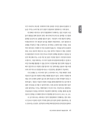 시민 네트워크 정치로의_가능성과_한계