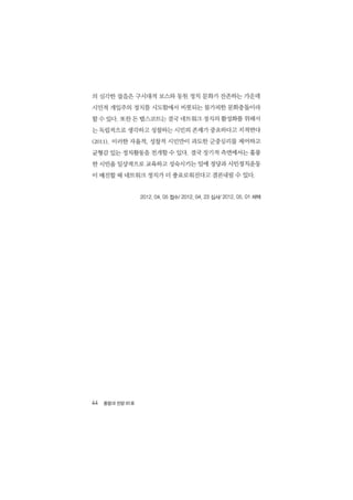 시민 네트워크 정치로의_가능성과_한계