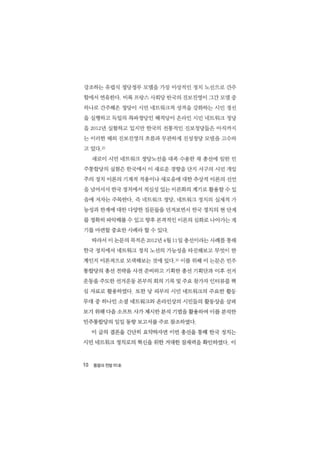 시민 네트워크 정치로의_가능성과_한계