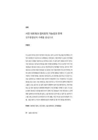 시민 네트워크 정치로의_가능성과_한계