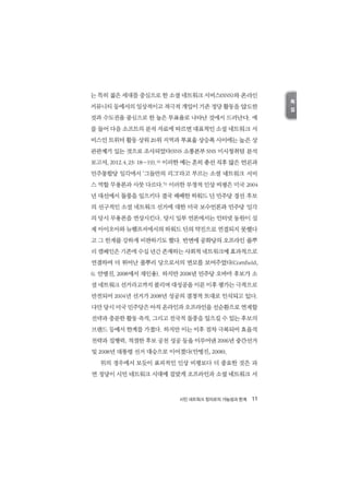 시민 네트워크 정치로의_가능성과_한계