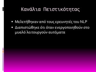 Κανάλια Πειςτικότητασ

 Μελετόθηκαν από τουσ ερευνητϋσ του NLP
 Διαπιςτώθηκε ότι όταν ενεργοποιηθούν ςτο
 μυαλό λειτουργούν αυτόματα
 