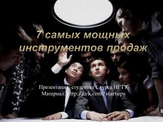 Презентация: студентка 1 курса НГТУ
 Материал: http://vk.com/startups
 