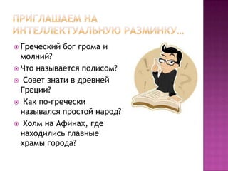 Стартовая Презентация Боги Древней Греции | PPT