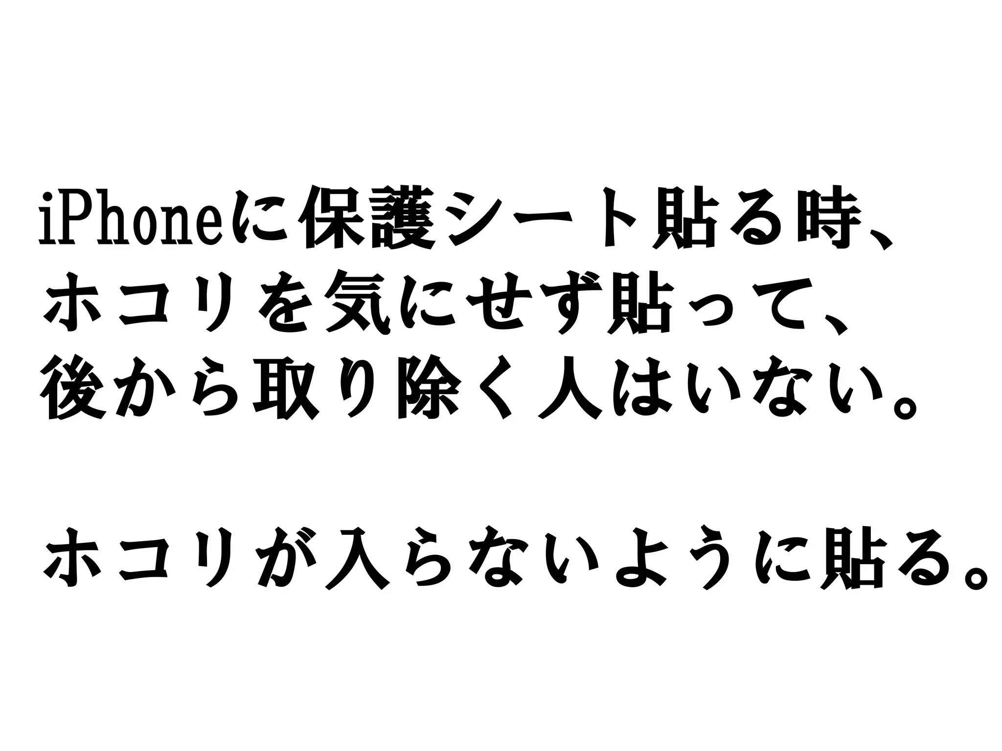 iPhoneに保護シート貼る時、
ホコリを気にせず貼って、
後から取り除く人はいない。

ホコリが入らないように貼る。
 