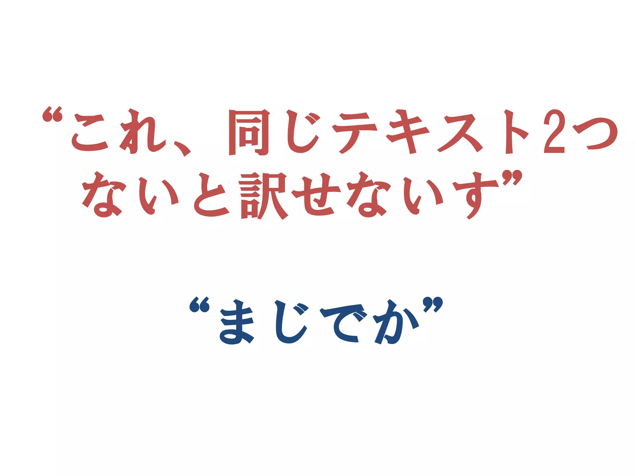 “これ、同じテキスト2つ
 ないと訳せないす”

  “まじでか”
 