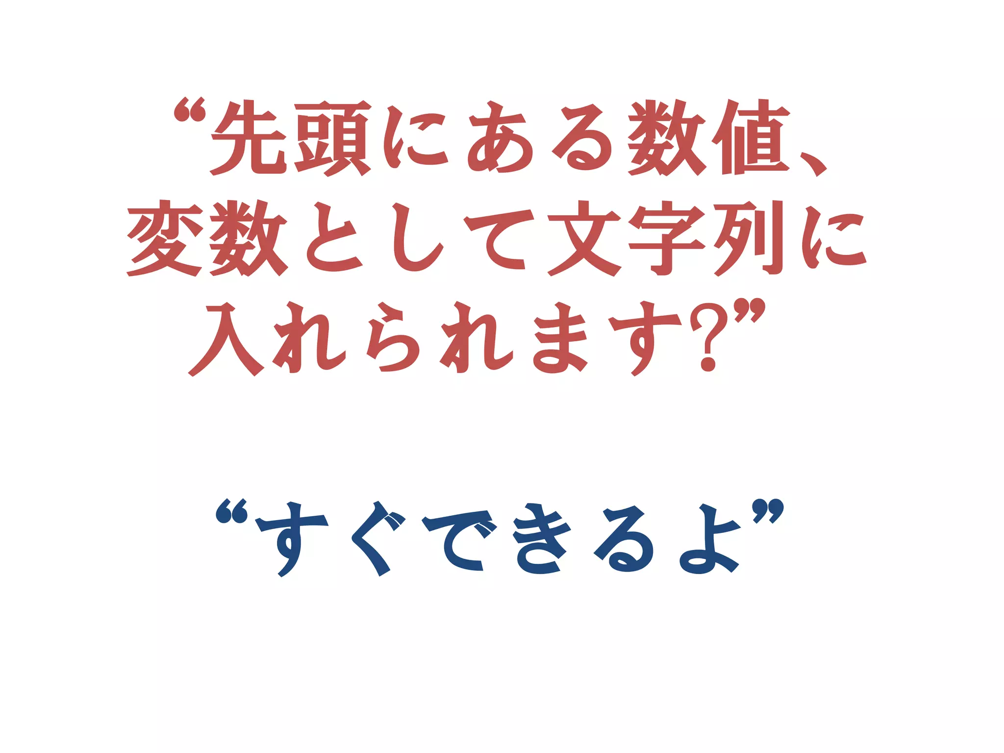 “先頭にある数値、
変数として文字列に
 入れられます?”

“すぐできるよ”
 