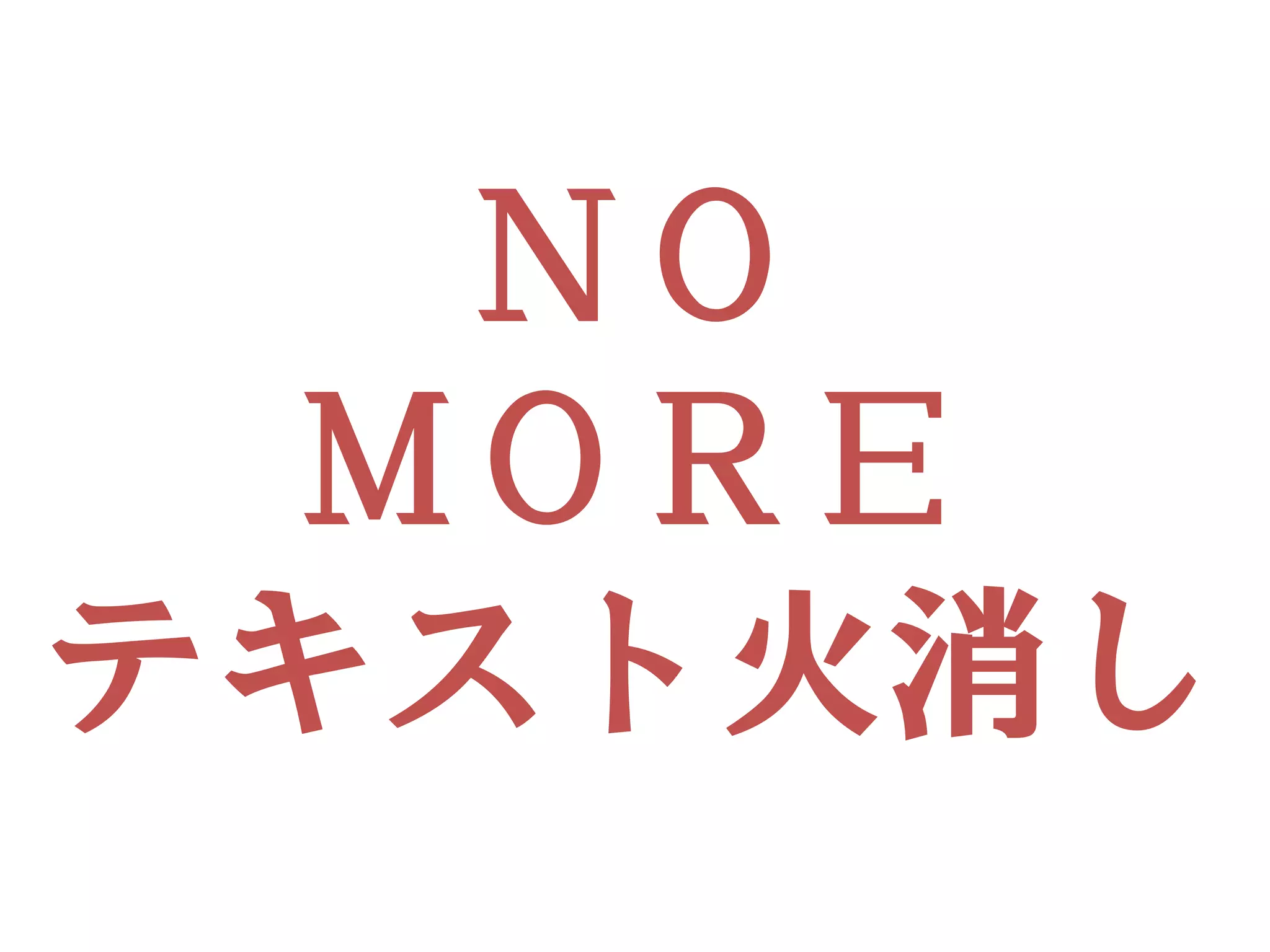 ＮＯ
 ＭＯＲＥ
テキスト火消し
 
