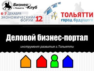 Деловой бизнес-портал
   инструмент развития г.Тольятти
 