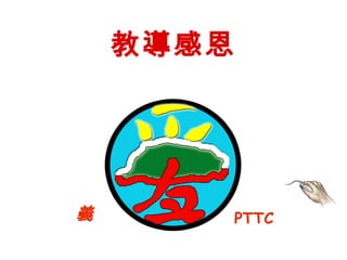 教導感恩




義          PTTC
 