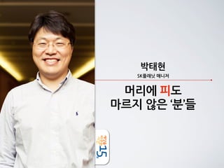박태현
                        SK플래닛	
 