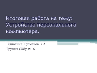 Выполнил: Рузманов В. А.
Группы СЭЗу-21-6
 