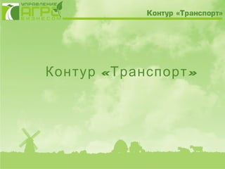 К онтур «Транспорт »
 