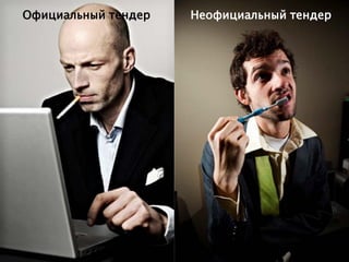 Официальный тендер   Неофициальный тендер
 