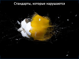 Стандарты, которые нарушаются
 