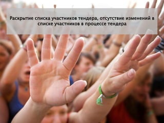 Раскрытие списка участников тендера, отсутствие изменений в
           списке участников в процессе тендера
 