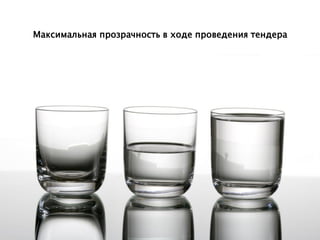 Максимальная прозрачность в ходе проведения тендера
 