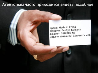 Агентствам часто приходится видеть подобное
 