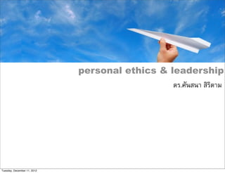 personal ethics & leadership
                                                ดร.ศันสนา สิริตาม




Tuesday, December 11, 2012
 