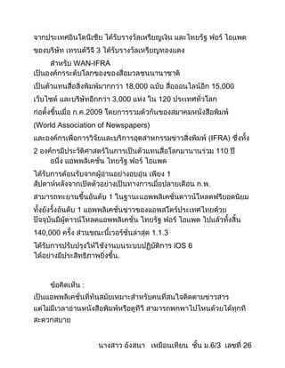 3
          WAN-IFRA


                              18,000                   15,000
                          3,000          120
                   2009
World Association of Newspapers)
                                                       IFRA)
2                                                       110


                                           1


                          1
           1


140,000                                1.1.3
                                               iOS 6




               :




                                                       6/3      26
 