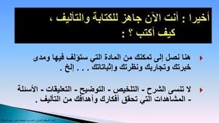 ‫‪ ‬هنا نصل إلى تمكنك من المادة التي ستؤلف فيها ومدى‬
                                      ‫خبرتك وتجاربك ونظرتك وإثباتاتك . . . إلخ .‬

                ‫‪ ‬ال تنسى الشرح - التلخيص - التوضيح - التعليقات - األسئلة‬
                      ‫- المشاهدات التي تحقق أفكارك وأهدافك من التأليف .‬

‫إعداد المحكم الدولي والمدرب المعتمد/ بندر دحام المجالد‬
 