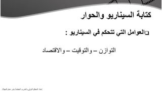 ‫‪‬العوامل التي تتحكم في السيناريو :‬

                                                     ‫التوازن – والتوقيت – واالقتصاد‬




‫إعداد المحكم الدولي والمدرب المعتمد/ بندر دحام المجالد‬
 