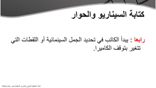 ‫رابعا : يبدأ الكاتب في تحديد الجمل السينمائية أو اللقطات التي‬
                                                 ‫تتغير بتوقف الكاميرا.‬




‫إعداد المحكم الدولي والمدرب المعتمد/ بندر دحام المجالد‬
 