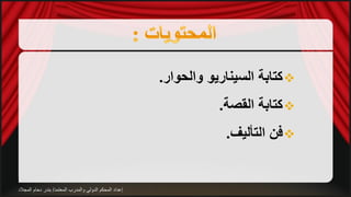 ‫‪ ‬كتابة السيناريو والحوار.‬
                                                                    ‫‪ ‬كتابة القصة.‬
                                                                     ‫‪ ‬فن التأليف.‬


‫إعداد المحكم الدولي والمدرب المعتمد/ بندر دحام المجالد‬
 
