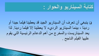 ‫‪ ‬ينبغي أن تعرف أن السيناريو الجيد قد يعطينا فيلما جيدا أو‬
            ‫رديئا ، بينما السيناريو الرديء ال يعطينا إال فيلما رديئا. لذا‬
           ‫يعد السيناريست والمخرج من أهم الدعائم الرئيسية التي يقوم‬
                                                    ‫عليها الفيلم الناجح .‬


‫إعداد المحكم الدولي والمدرب المعتمد/ بندر دحام المجالد‬
 