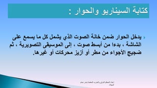 ‫يدخل الحوار ضمن خانة الصوت الذي يشمل كل ما يسمع على‬                          ‫‪‬‬
‫الشاشة ، بدءا من أبسط صوت ، إلى الموسيقى التصويرية ، ثم‬
          ‫ضجيج األجواء من مطر أو أزيز محركات أو غيرها.‬



                             ‫إعداد المحكم الدولي والمدرب المعتمد/ بندر دحام‬
                                                                   ‫المجالد‬
 