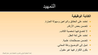 ‫الكتابة الوظيفية‬
                                                         ‫‪ ‬تعتمد على الحقائق والبراهين وسهولة العبارة.‬
                                                                              ‫‪ ‬تتضمن بعض األرقام.‬
                                                                       ‫‪ ‬ال تتضح فيها شخصية الكاتب.‬
                                                                                ‫‪ ‬تعتمد على لغة العقل.‬
                                                                          ‫‪ ‬تتضمن مصطلحات علمية.‬
                                                                    ‫‪ ‬تميل إلى التوضيح ودقة المعاني.‬
                                                                       ‫‪ ‬يكون التكرار فيها غير مقبول.‬
‫إعداد المحكم الدولي والمدرب المعتمد/ بندر دحام المجالد‬
 