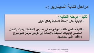 ‫ثانيا : مرحلة الكتابة :‬
                     ‫◦ اإلجابة على األسئلة السابقة بشكل دقيق.‬

‫◦ كتابة ملخص مكثف لموضوعه في عدد من الصفحات بحيث يتضمن‬
  ‫الملخص اإلجابات السابقة باإلضافة إلى عرض موجز للموضوع‬
                                   ‫واألفكار التي يتضمنها.‬


                             ‫إعداد المحكم الدولي والمدرب المعتمد/ بندر دحام‬
                                                                   ‫المجالد‬
 
