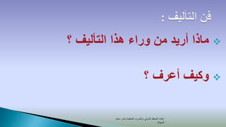 ‫‪ ‬ماذا أريد من وراء هذا التأليف ؟‬

                                    ‫‪ ‬وكيف أعرف ؟‬

          ‫إعداد المحكم الدولي والمدرب المعتمد/ بندر دحام‬
                                                ‫المجالد‬
 