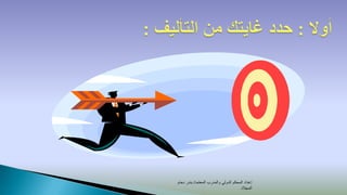 ‫إعداد المحكم الدولي والمدرب المعتمد/ بندر دحام‬
                                      ‫المجالد‬
 