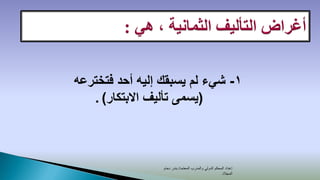 ‫1- شيء لم يسبقك إليه أحد فتخترعه‬
   ‫(يسمى تأليف االبتكار) .‬



                 ‫إعداد المحكم الدولي والمدرب المعتمد/ بندر دحام‬
                                                       ‫المجالد‬
 