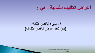 ‫2- شيء ناقص فتتمه‬
‫(بأن تجد غرض ناقص فتكمله) .‬



                ‫إعداد المحكم الدولي والمدرب المعتمد/ بندر دحام‬
                                                      ‫المجالد‬
 