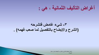 ‫3- شيء غامض فتشرحه‬
‫(الشرح واإليضاح بالتفصيل لما صعب فهمه) .‬



                      ‫إعداد المحكم الدولي والمدرب المعتمد/ بندر دحام‬
                                                            ‫المجالد‬
 