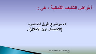 ‫4- موضوع طويل فتختصره‬
‫(االختصار دون اإلخالل) .‬



             ‫إعداد المحكم الدولي والمدرب المعتمد/ بندر دحام‬
                                                   ‫المجالد‬
 