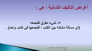 ‫5- شيء مفرق فتجمعه‬
‫(أي مسألة مشتته بين الكتب ؛ فتجمعها في كتاب واحد) .‬



                            ‫إعداد المحكم الدولي والمدرب المعتمد/ بندر دحام‬
                                                                  ‫المجالد‬
 