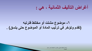 ‫6- موضوع مشتت أو مختلط فترتبه‬
‫(تقدم وتؤخر في ترتيب المادة أو الموضوع حتى يتسق) .‬



                           ‫إعداد المحكم الدولي والمدرب المعتمد/ بندر دحام‬
                                                                 ‫المجالد‬
 