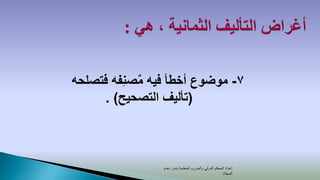 ‫7- موضوع أخطأ فيه مصنِفه فتصلحه‬
            ‫ٌ‬
     ‫(تأليف التصحيح) .‬



                ‫إعداد المحكم الدولي والمدرب المعتمد/ بندر دحام‬
                                                      ‫المجالد‬
 