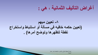 ‫8- تعيين مبهم‬
‫(تعيين حكمه خافيه في مسألة أو استنباط واستخراج‬
        ‫نقطة لتظهرها وتوضح أمرها) .‬



                         ‫إعداد المحكم الدولي والمدرب المعتمد/ بندر دحام‬
                                                               ‫المجالد‬
 