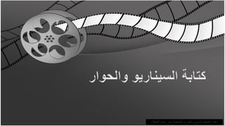 ‫إعداد المحكم الدولي والمدرب المعتمد/ بندر دحام المجالد‬
 