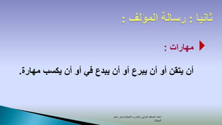 ‫مهارات :‬   ‫‪‬‬
‫أن يتقن أو أن يبرع أو أن يبدع في أو أن يكسب مهارة.‬



                           ‫إعداد المحكم الدولي والمدرب المعتمد/ بندر دحام‬
                                                                 ‫المجالد‬
 