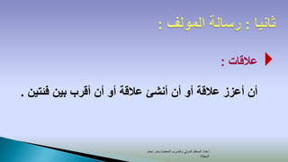 ‫عالقات :‬   ‫‪‬‬
‫أن أعزز عالقة أو أن أنشئ عالقة أو أن أقرب بين فئتين .‬



                            ‫إعداد المحكم الدولي والمدرب المعتمد/ بندر دحام‬
                                                                  ‫المجالد‬
 
