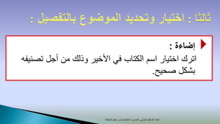 ‫إضاءة :‬                               ‫‪‬‬
‫اترك اختيار اسم الكتاب في األخير وذلك من أجل تصنيفه‬
                                     ‫بشكل صحيح.‬



                        ‫إعداد المحكم الدولي والمدرب المعتمد/ بندر دحام المجالد‬
 